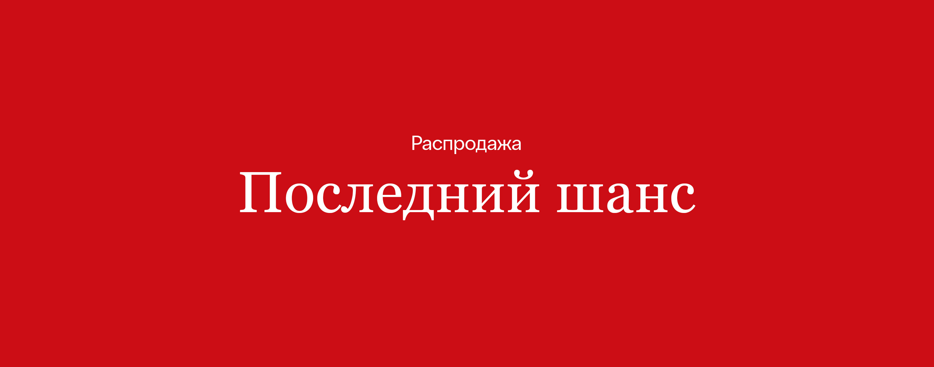 ua-ru_HP_EditorialHeroBanner_CW3225_LastChance_int